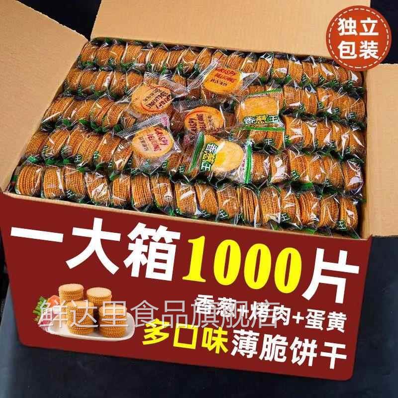 薄脆饼干香葱王薄片葱油饼独立小包装小饼干零食各种各样混装