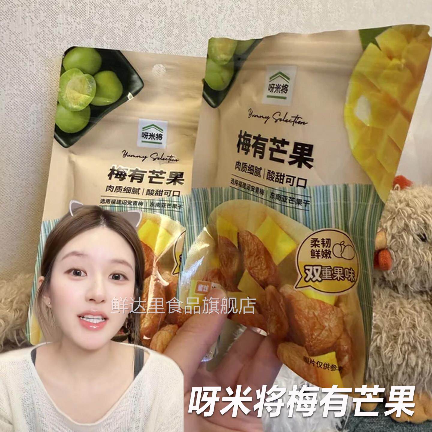 呀米将梅有芒果赵露思同款零食60g网红梅肉芒果肉蜜饯酸甜双重