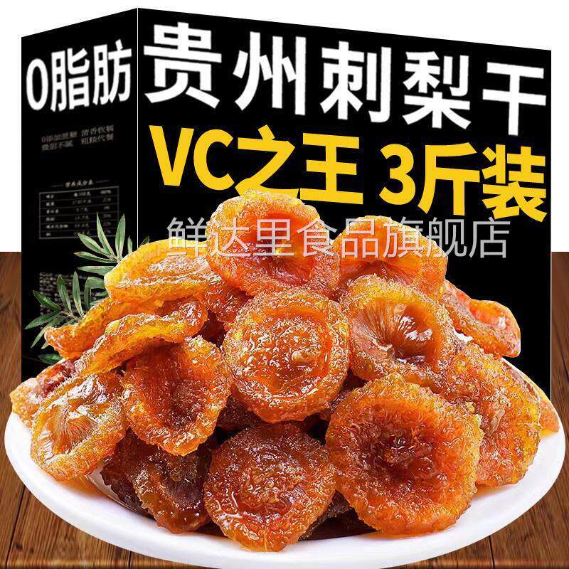 刺梨干官方旗舰店贵州土特产的功效与作用无糖精刺莿棘莿犁莉剌梨