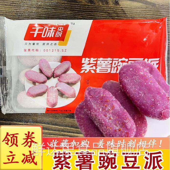 千味央厨紫薯豌豆派香糯紫薯球派油炸小吃冷冻半成品甜点心旗舰店