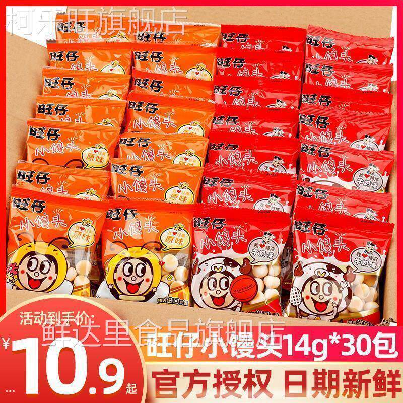 旺仔小馒头官方旗舰店旺仔小馒头14g*30袋小包装原味特浓牛奶儿童