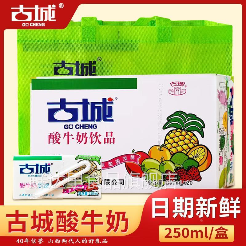 古城酸奶山西特产乳酸菌发酵酸奶整箱20盒古城酸牛奶乳制营养饮品