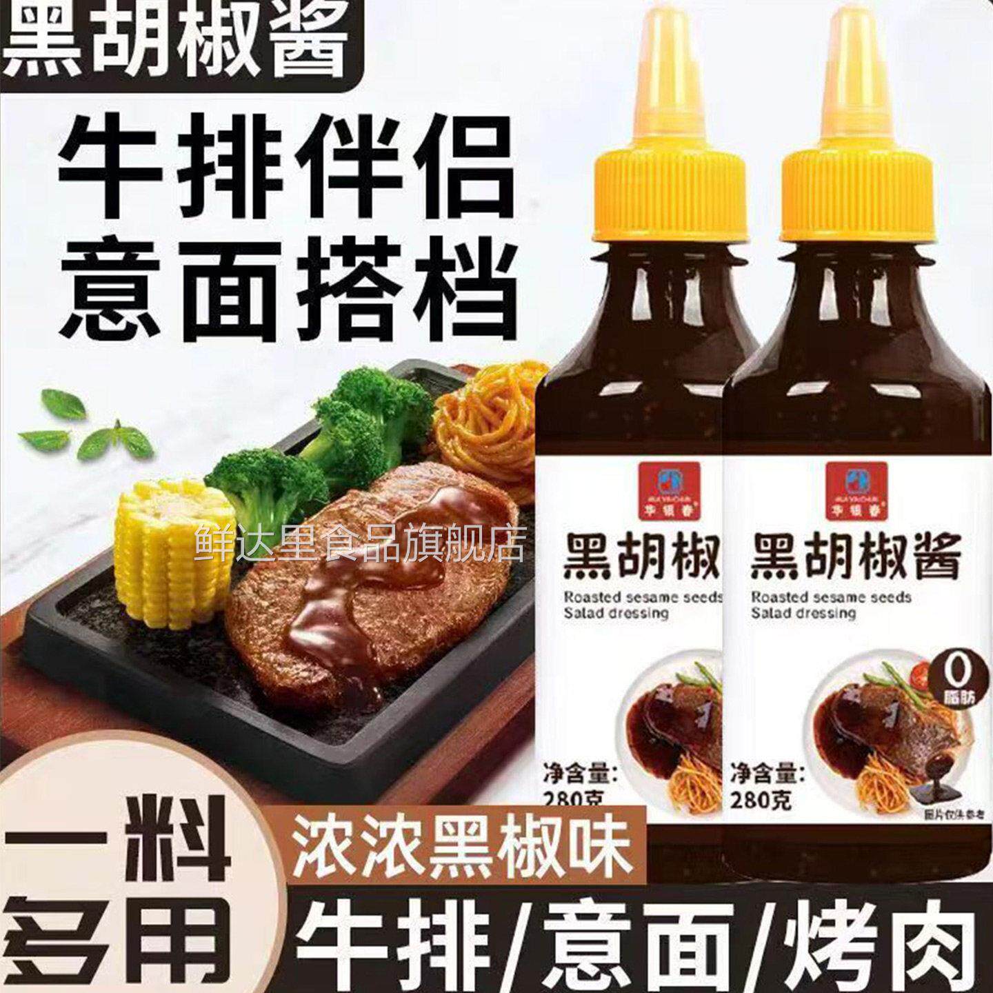 0脂黑胡椒酱家用意大利面酱牛排手抓饼烤肉酱黑椒汁拌面酱调味料