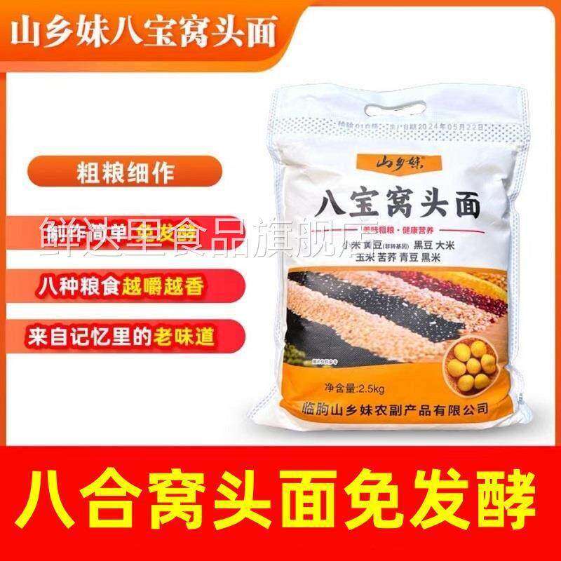 山乡妹八宝窝头粉5斤八合窝头面黄豆黑豆玉米免发酵五谷杂粮粉面