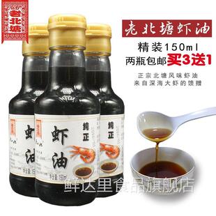虾油露 老北塘火锅海鲜原汁卤虾油美味拌凉菜调料调味150ml虾油