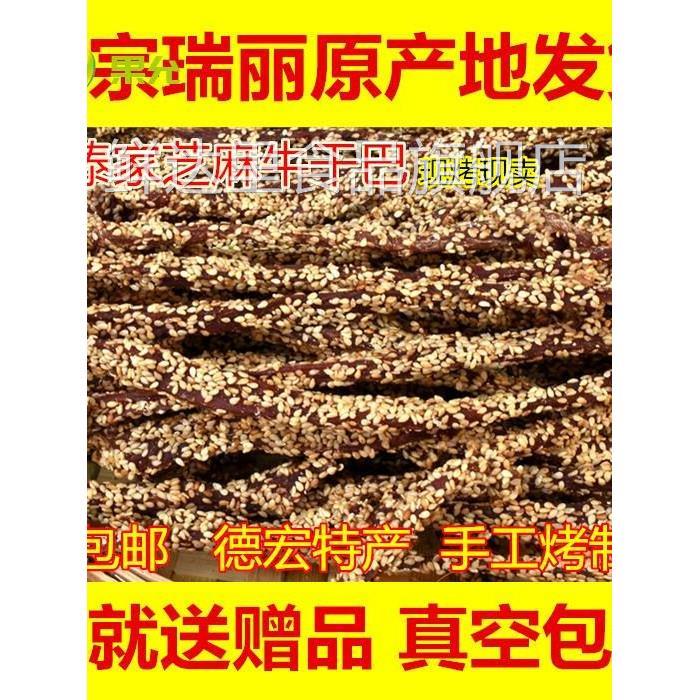 云南德宏特产瑞丽芒市傣族芝麻干巴 黑金芝麻干巴 手撕牛肉干500g