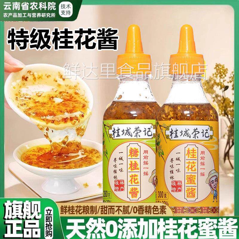 正宗桂城荣记纯天然特级桂花蜜酱0添加官方旗舰店桂花酱家用果酱