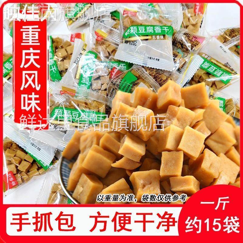 重庆颗颗香豆干可可香干五香豆腐干小包装特产怀旧零食薛涛干嚼劲