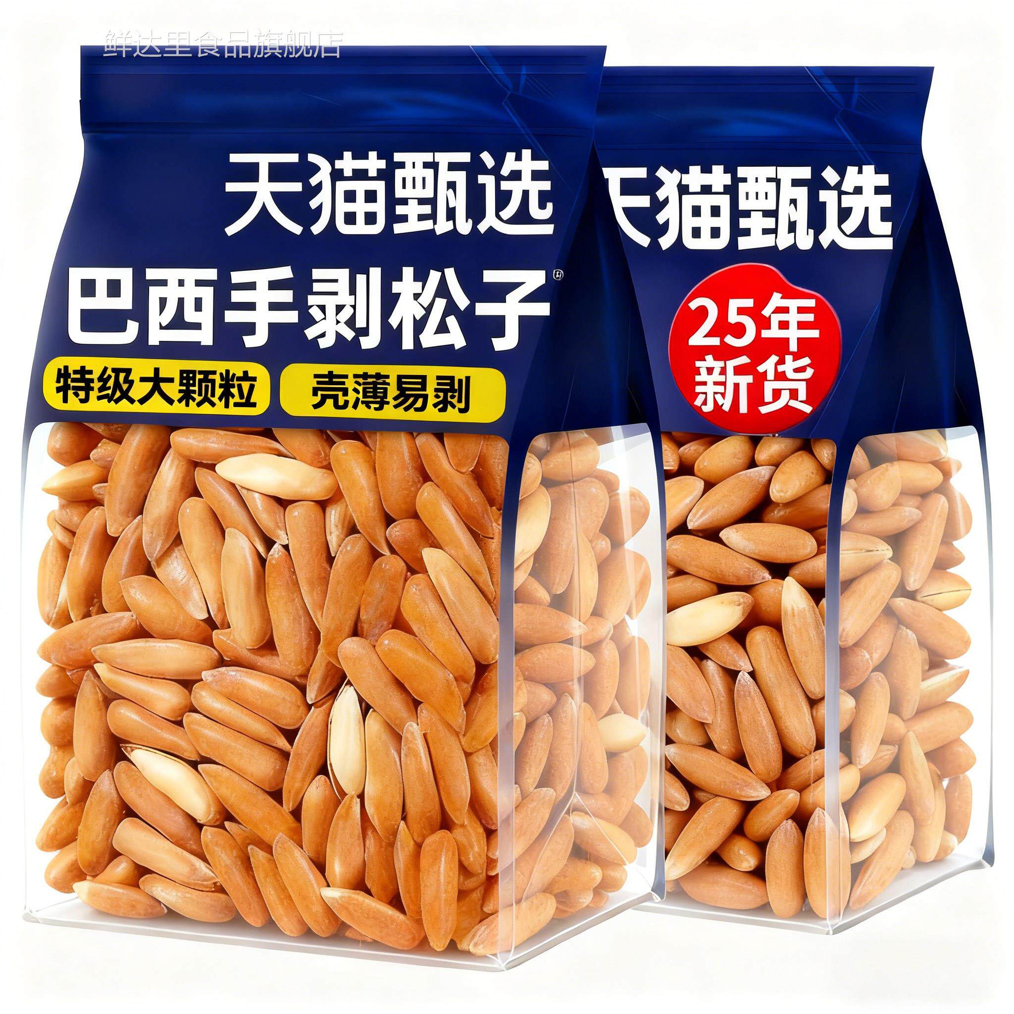 天猫甄选巴西手剥松子2025新货阿富汗进口松子仁旗舰店孕妇零食