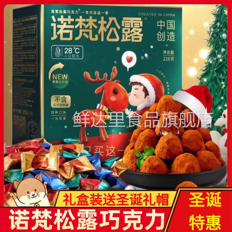 诺梵松露巧克力官方旗舰店礼盒装情人节零食大礼包耶诞巧克力诺梵
