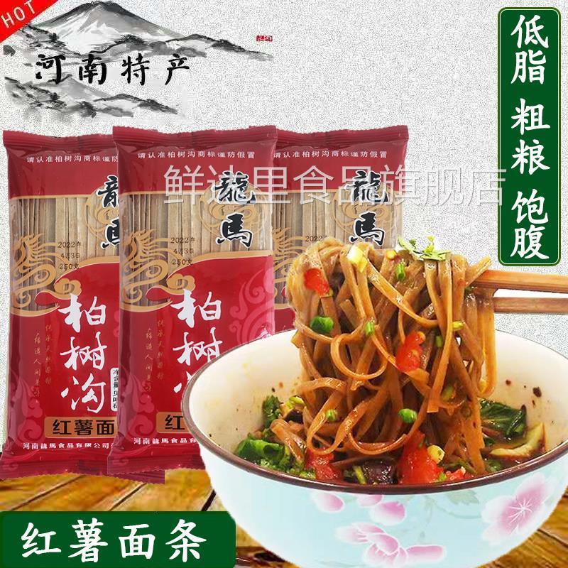 河南特产龙马柏树沟红薯面条手工红薯挂面杂粮杂粮面条官方旗舰店