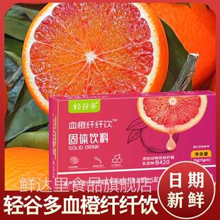 轻谷多血橙纤纤饮固体饮料盒装冲泡益生元独立包装便携装大餐餐后