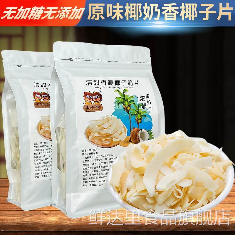 正宗海南特产无加糖无添加剂原味烤椰子脆片500g椰肉块椰子角零食