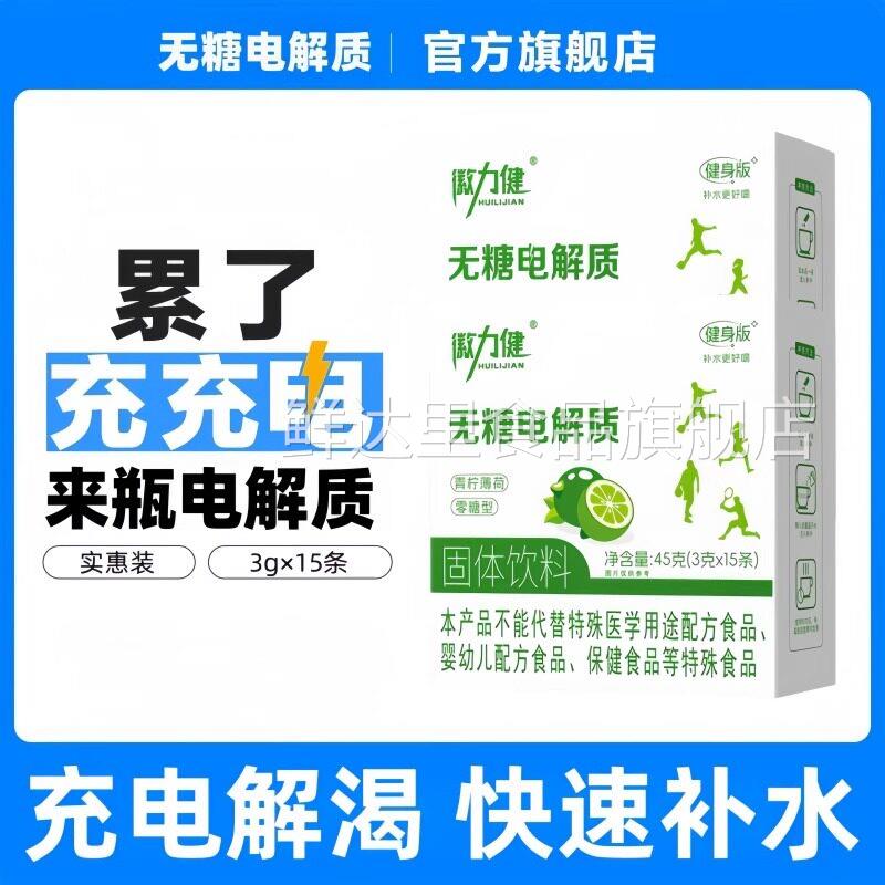 无糖电解质冲剂电解质粉牛磺酸电解质能量饮料运动无糖电解质水