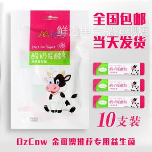 铭信家庭用自制酸奶发酵剂老酸奶乳酸菌益生菌粉ozcow金可澳奶粉