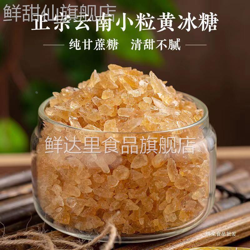 5斤云南小颗粒黄冰糖老冰糖土冰糖多晶冰糖碎纯甘蔗无添加正宗云