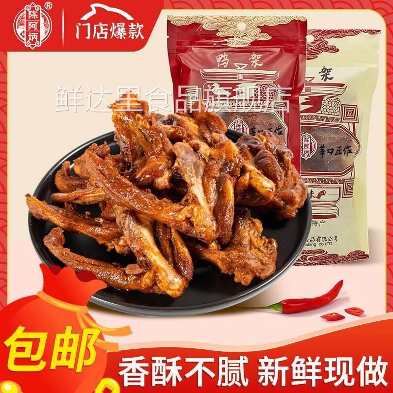 陈阿炳风干 干鸭架鸭锁骨椒盐福建三明食品零食特产休闲 小吃麻辣