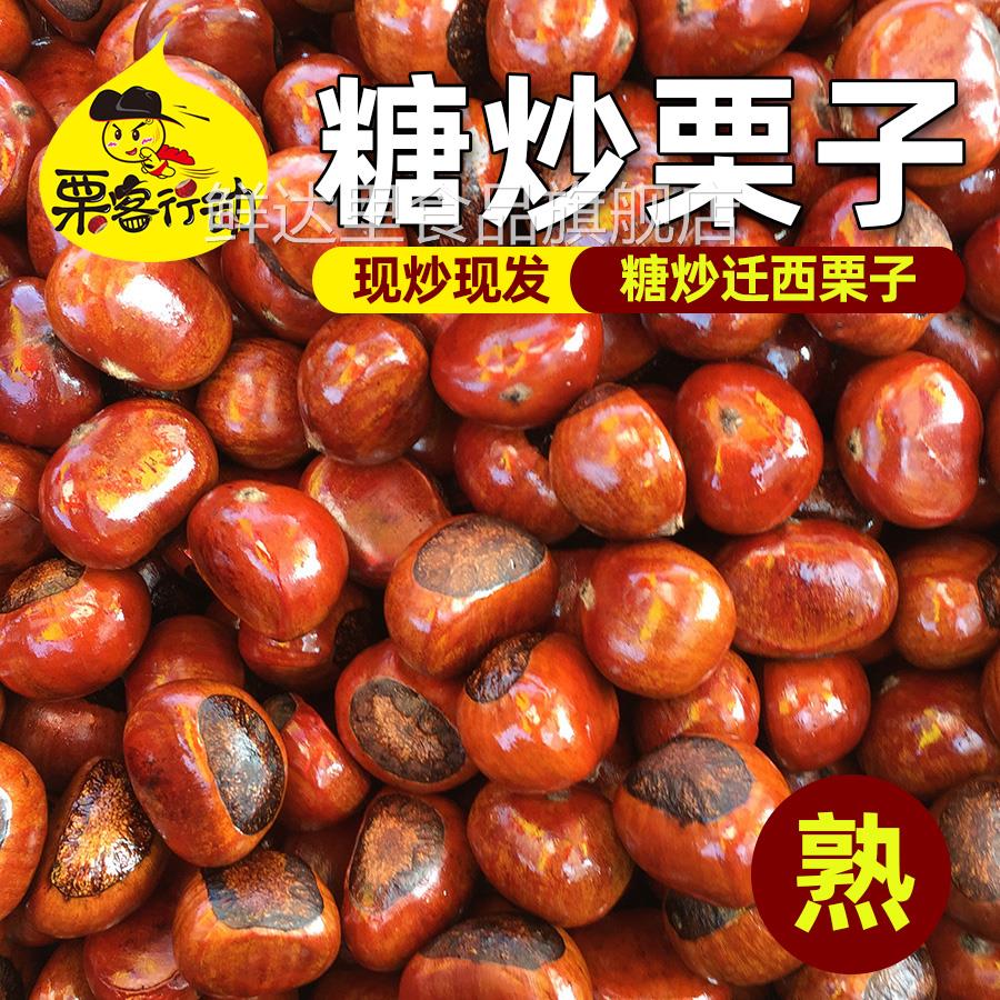 23年迁西糖炒板栗子正宗迁西糖炒栗子 熟 炒熟板栗散装熟栗子河北