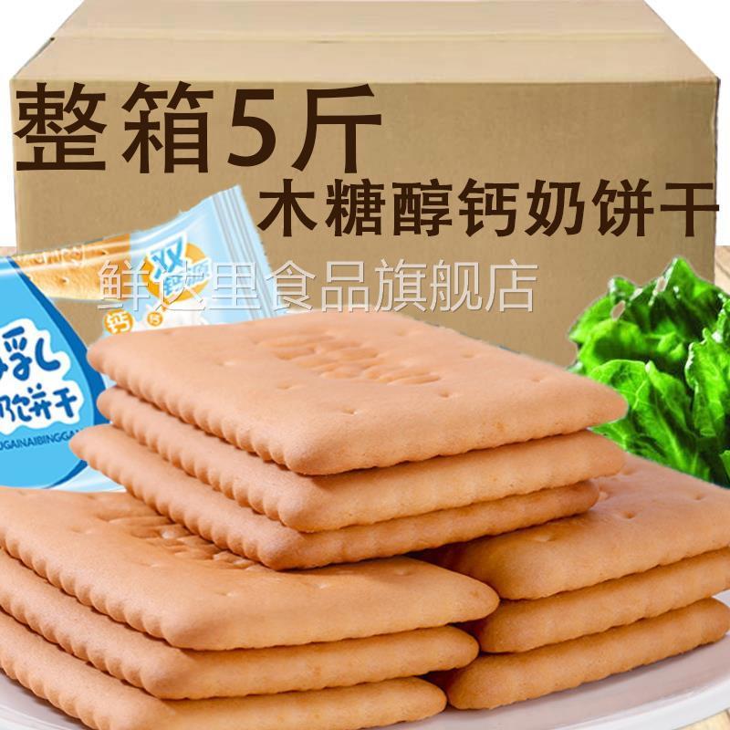 木糖醇钙奶饼干 干青岛特产整箱5斤老式怀旧80后早餐零食休闲 食