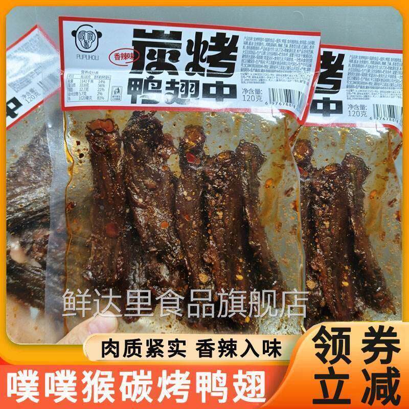 噗噗猴碳烤鸭翅中炭烤鸭翅零食小包装大玩烤翅中开袋即食辣翅翅中