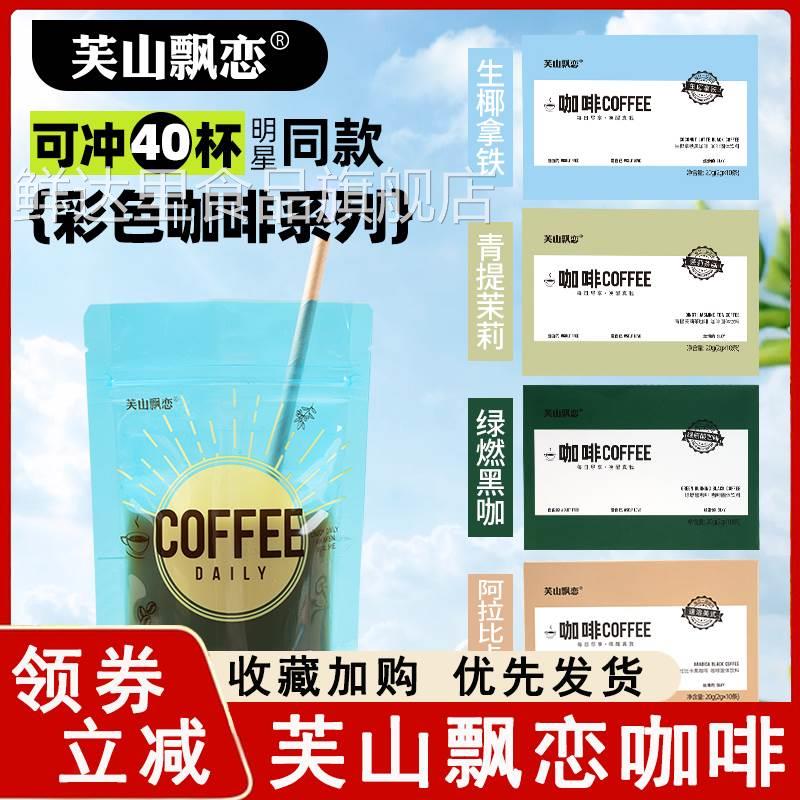 芙山飘恋咖啡生椰茉莉便携袋装阿拉比卡彩虹黑咖啡醇香速溶美式