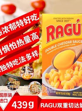 美国进口ragu乐鲜双重切达芝士酱乳酪意面炸鸡三明治调味酱料奶酪