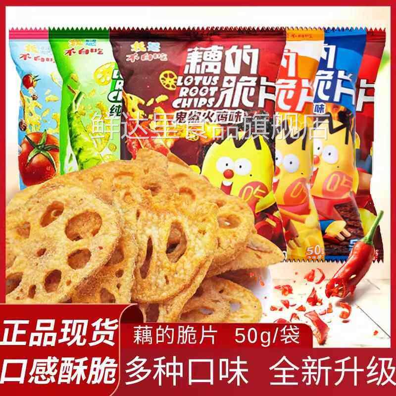 我是不白吃藕的脆片番茄芥末火鸡热卤味藕片办公室解馋蔬菜零食