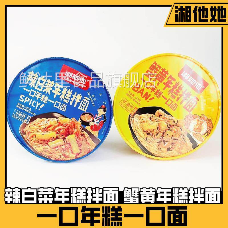 湘她他辣白菜蟹黄年糕拌面韩味方便面冲泡即食桶装早餐夜宵零食