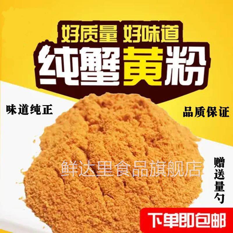 蟹黄粉食品级正品纯蟹肉粉蟹黄包膨化食品专用海鲜调味料500g包邮