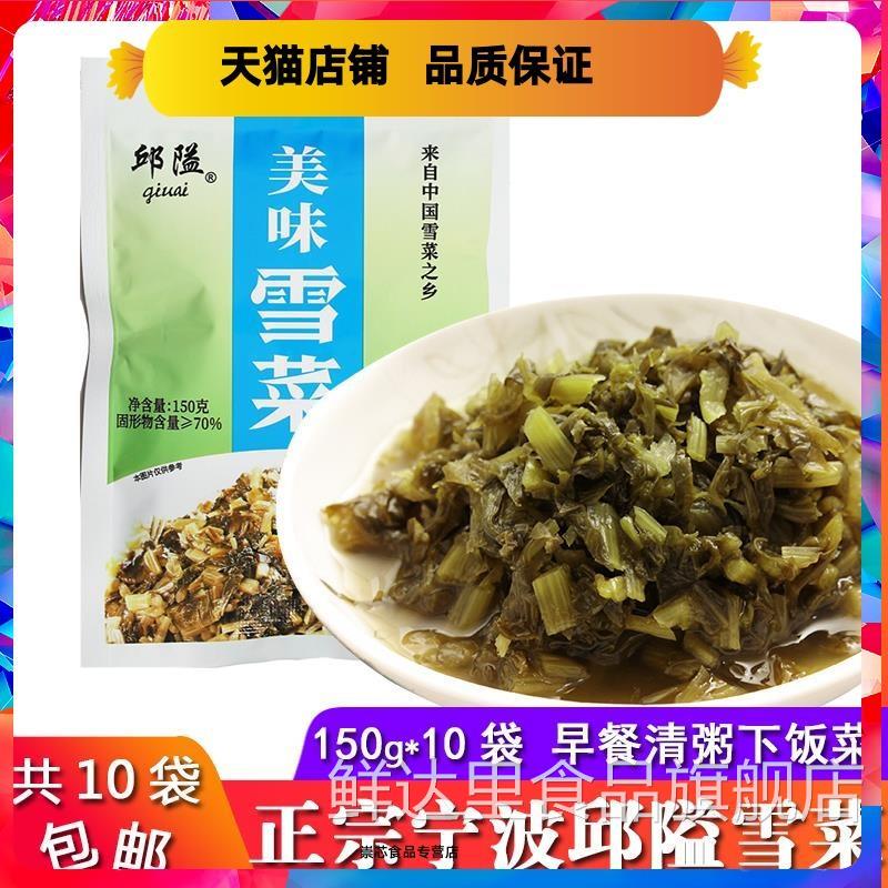 一份10袋/宁波特产邱隘雪菜150g*10袋 鄞州雪菜雪里蕻咸菜下饭菜
