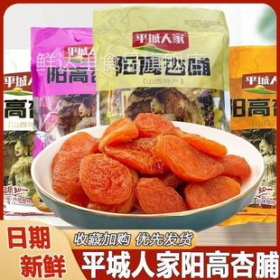平城人家阳高杏脯山西特产杏脯干大同酸甜蜜饯果脯杏干杏肉小包装