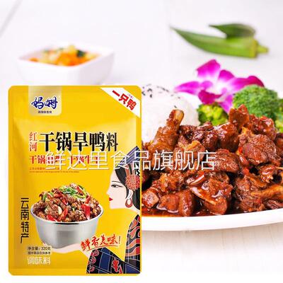 云南妈姆调料红河干锅旱鸭调料干锅鹅鸡牛羊肉麻辣火锅调味料袋装