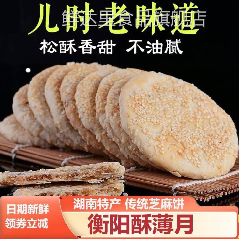 衡阳酥薄月湖南石鼓区南北衡阳特产传统手工芝麻饼中秋猪油酥月饼