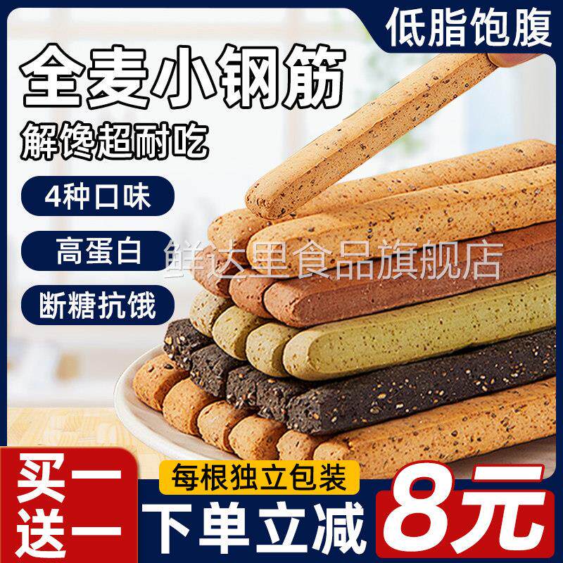 全麦小钢筋磨牙棒成人零食低脂蛋白棒卡热量代餐解馋超硬饼干减0