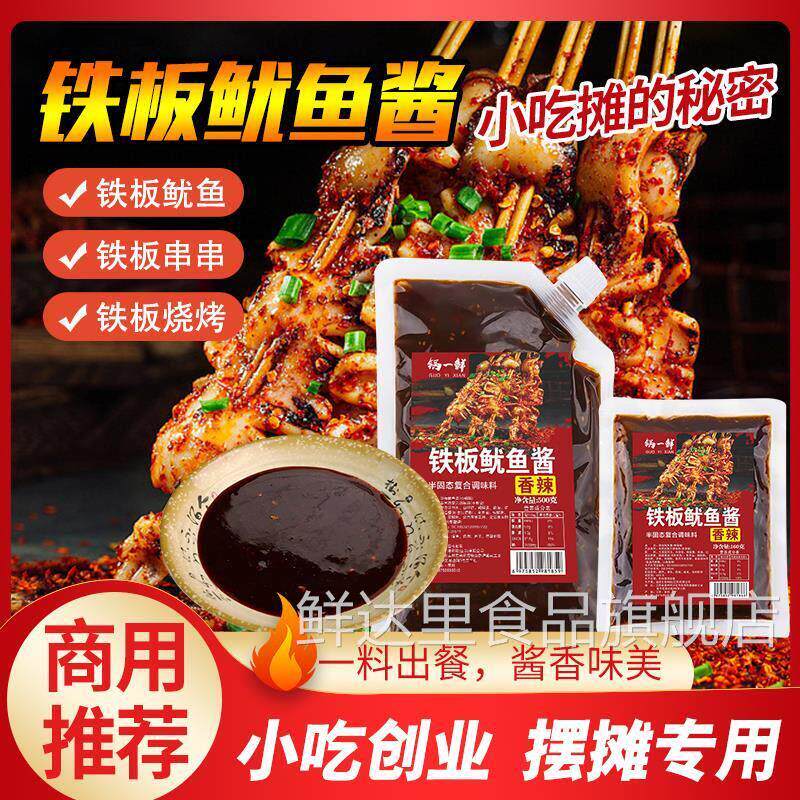 铁板鱿鱼酱商用铁板烧鸭肠酱料家用香辣鱿鱼调料烧烤小串专用料汁