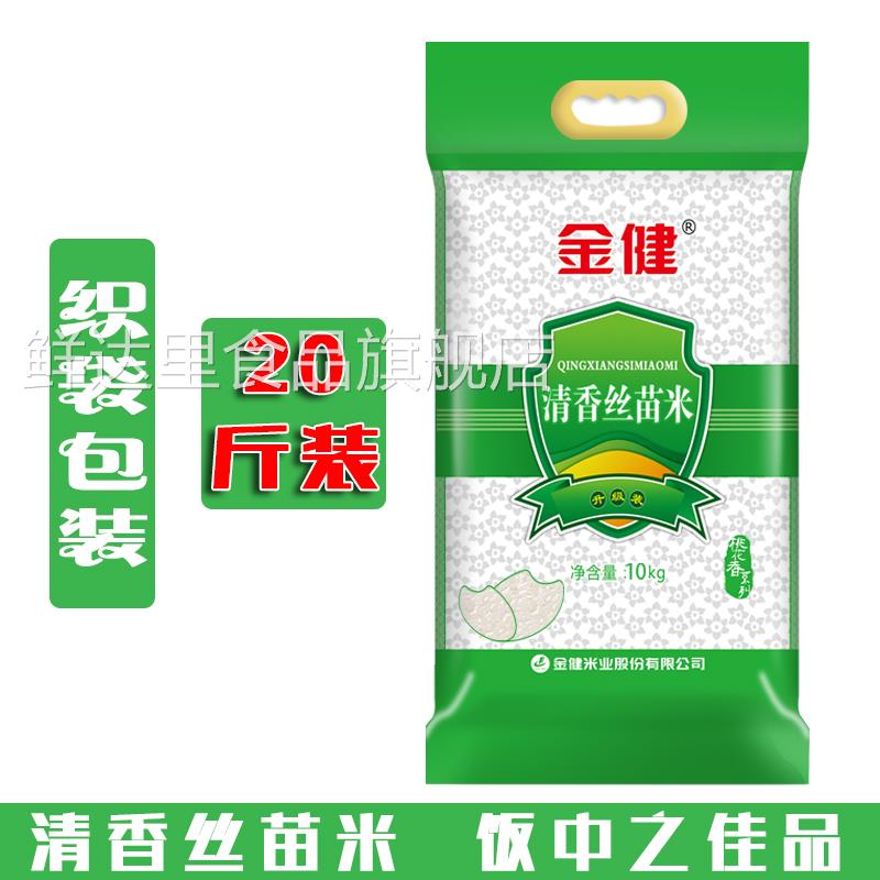 金健丝苗米10kg大米20斤清香大米南方稻米湖南籼米5kg长粒米新米