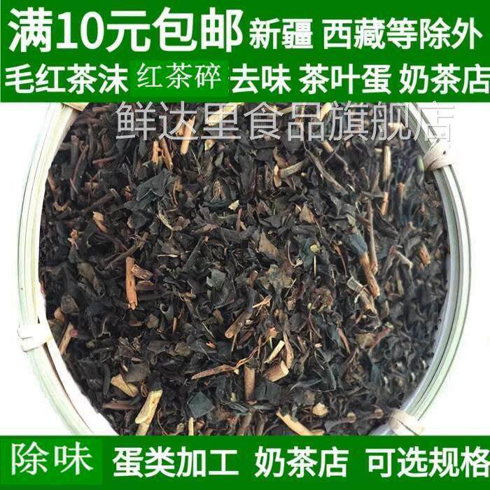 红茶茶叶散装修红茶碎茶叶蛋除味吸味茶叶梗新房便宜红毛茶