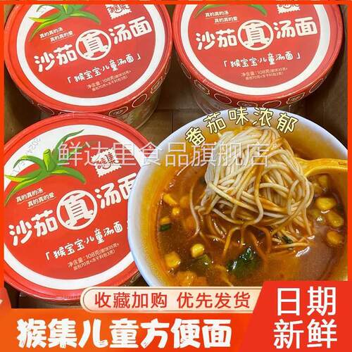 猴集儿童泡面番茄面豚骨面日式泡面桶装旗舰店早餐营养学生汤面