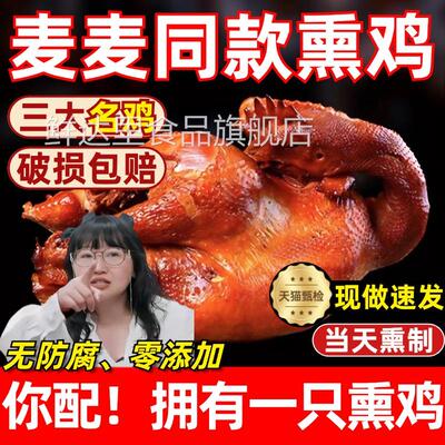 内蒙特产卓资山熏鸡麦麦同款熟食烧鸡散养土鸡卤味即食新鲜整只鸡