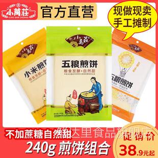 小万庄东北纯手工煎饼延边休闲零食五粮小米玉米杂粮五谷杂粮卷饼