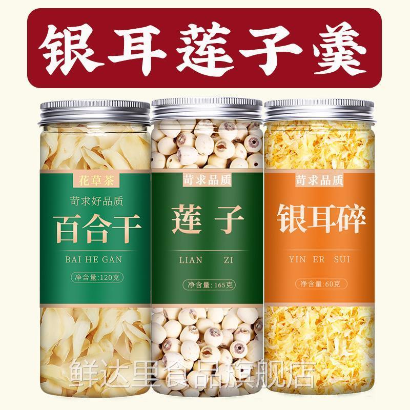 百合莲子银耳组合干货特级材料包红枣枸杞山伴侣羹冲泡即食