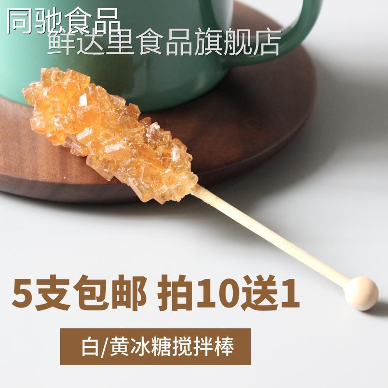 独立包装 冰糖棒棒糖黄冰糖棍冰晶签咖啡搅拌糖棒珠宝冰糖棒5支装