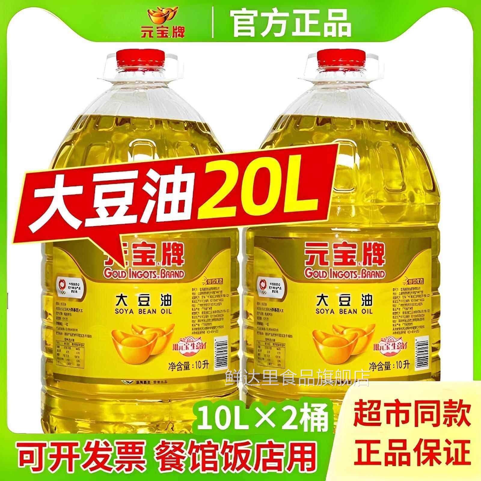 元宝牌大豆油20升商用一级大豆油5升调和油10L餐饮官方旗舰店