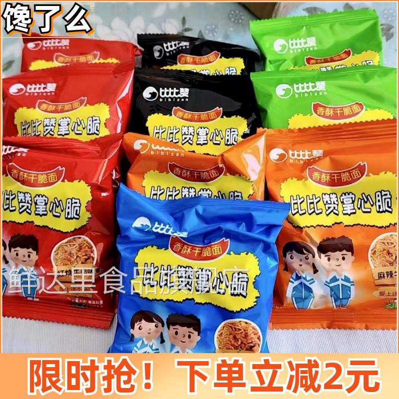 新比比赞掌心脆干脆面干吃方便面整箱小零食休闲食品小吃礼包解馋