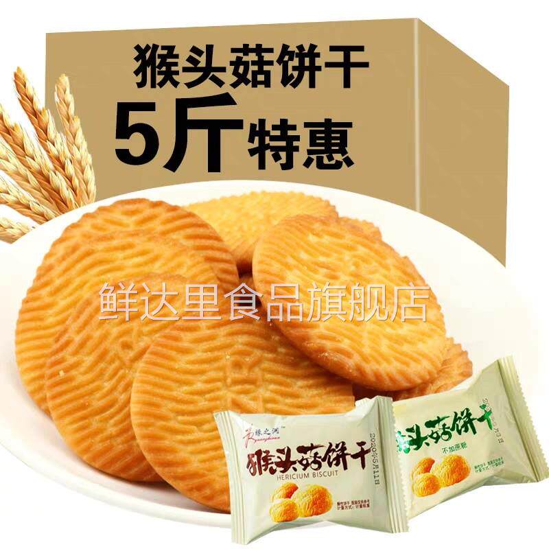 正宗缘之润猴头菇饼干猴菇曲奇酥性饼干早餐代餐零食散装整箱