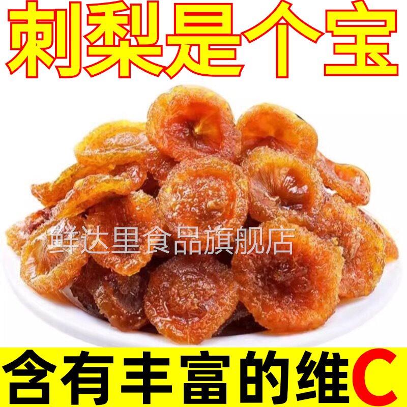 贵州特产刺梨干自种自产官方旗舰店2024刺梨果脯蜜饯休闲小吃食品