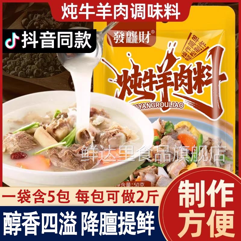 炖牛羊肉调料包名秘制卤羊肉水煮牛肉料包羊排骨家用牛腩清汤