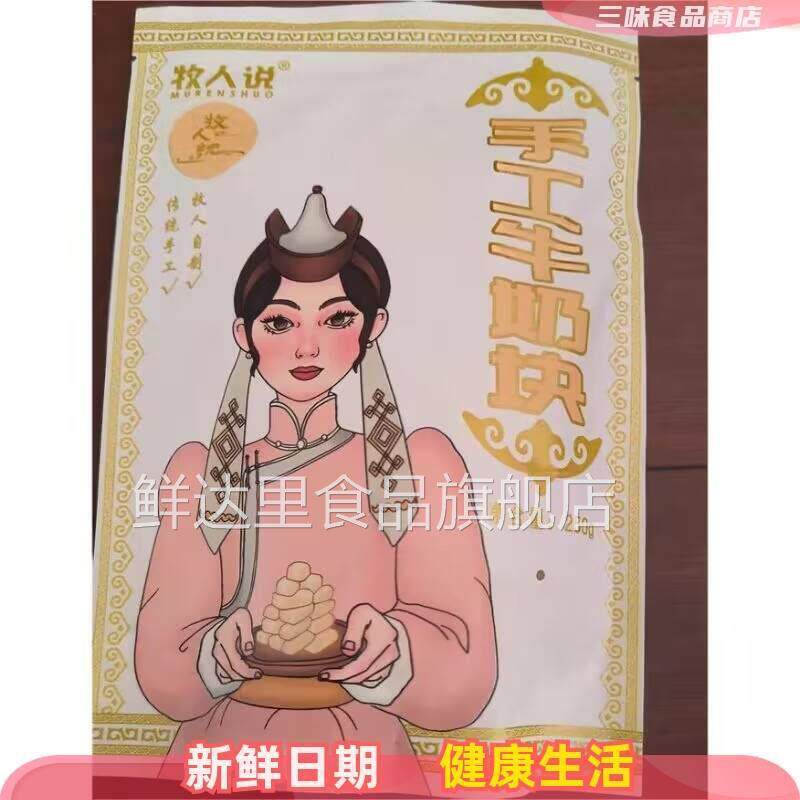 牧人说蒙古奶酪牛奶块原制干 干酪即食休闲 零食牛奶片无蔗糖起司