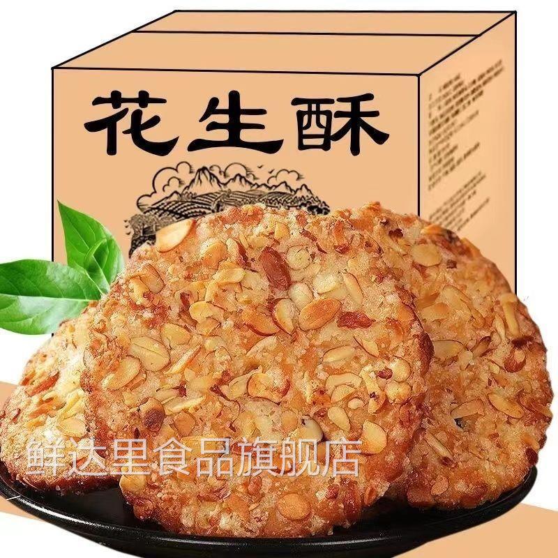 【首单直降】花生酥饼干 干芝麻瓜子传统糕点老年人零食小吃食品