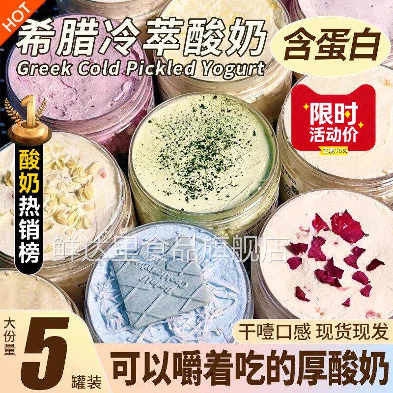 干噎酸奶正品希腊冷萃干嚼干巴厚奶皮子发酵菌大罐酸奶官方旗舰店